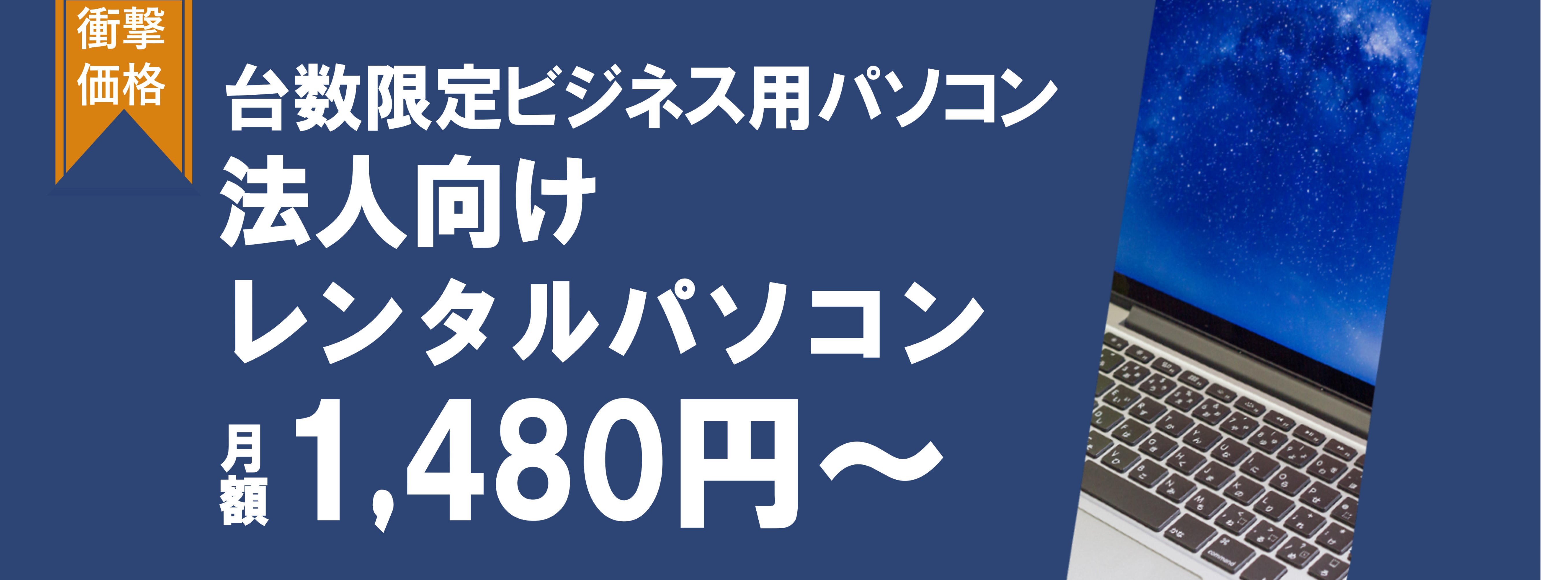 法人向けレンタルパソコン月額1,480円〜