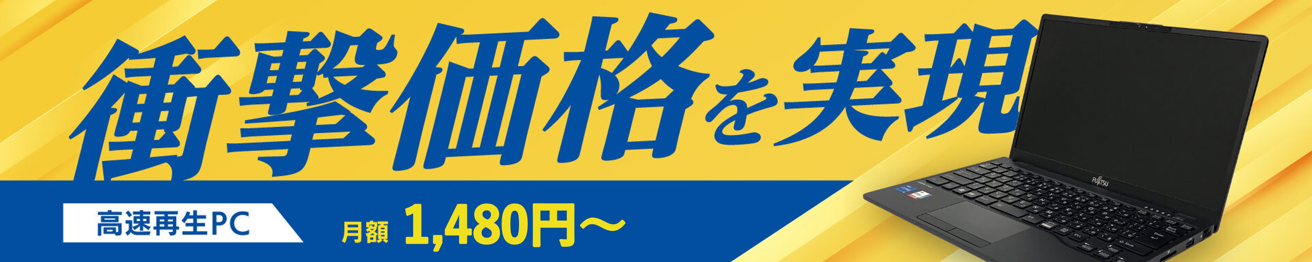 衝撃価格を実現_月額1,480円〜