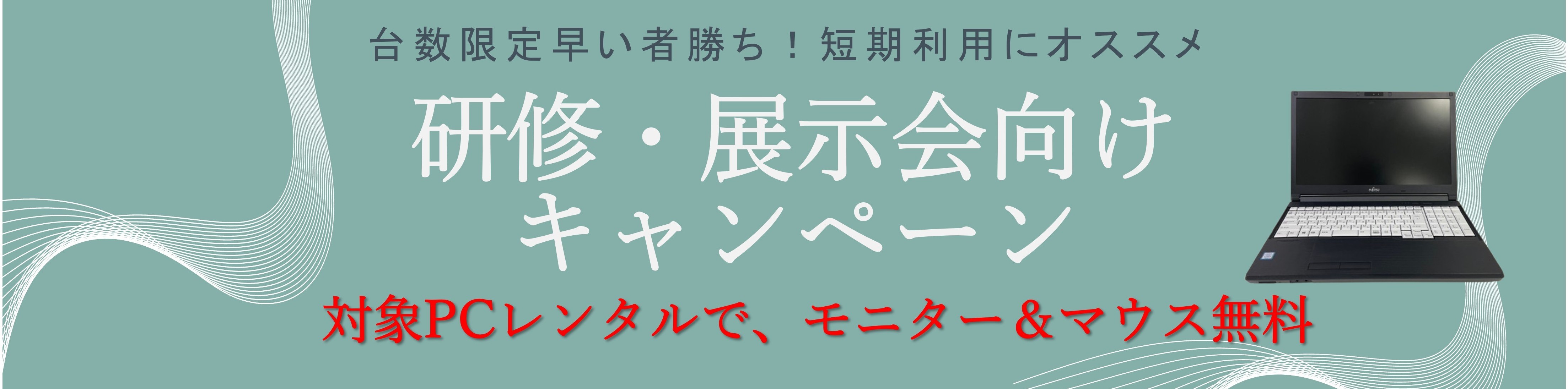 研修キャンペーン