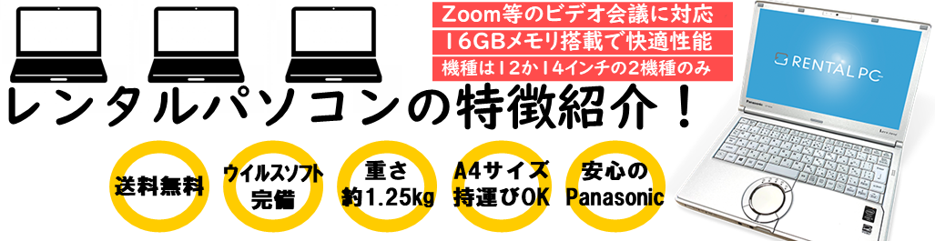 レンタルパソコンの特長紹介