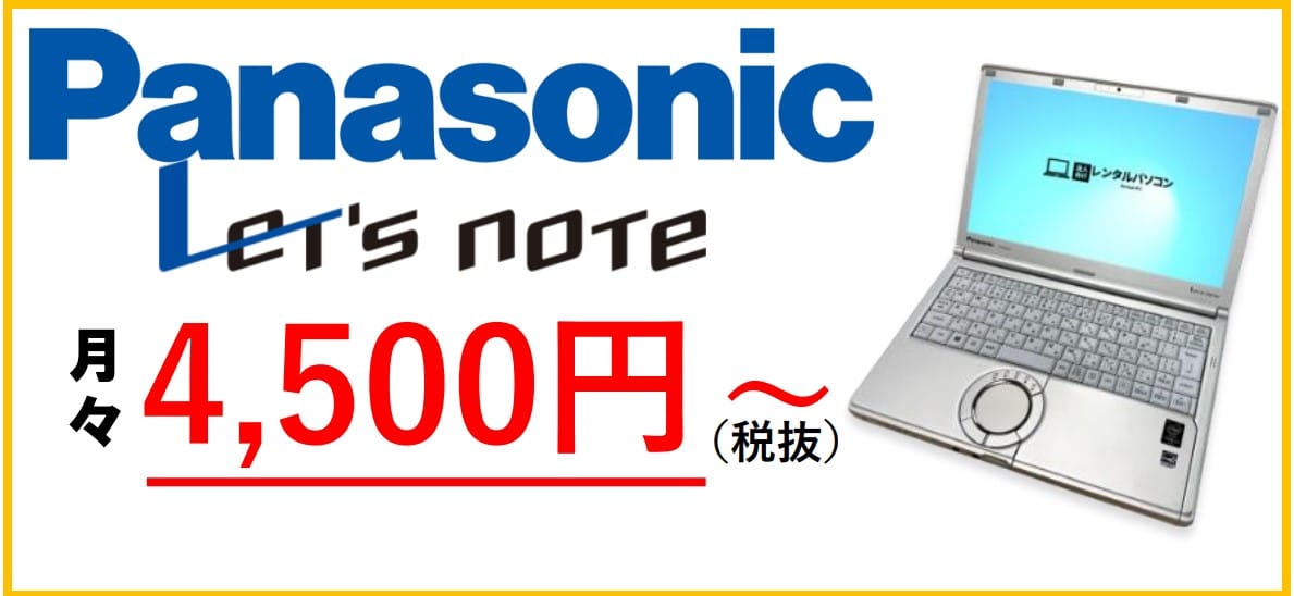 法人向けレンタルPC 月額4500円(税抜)〜