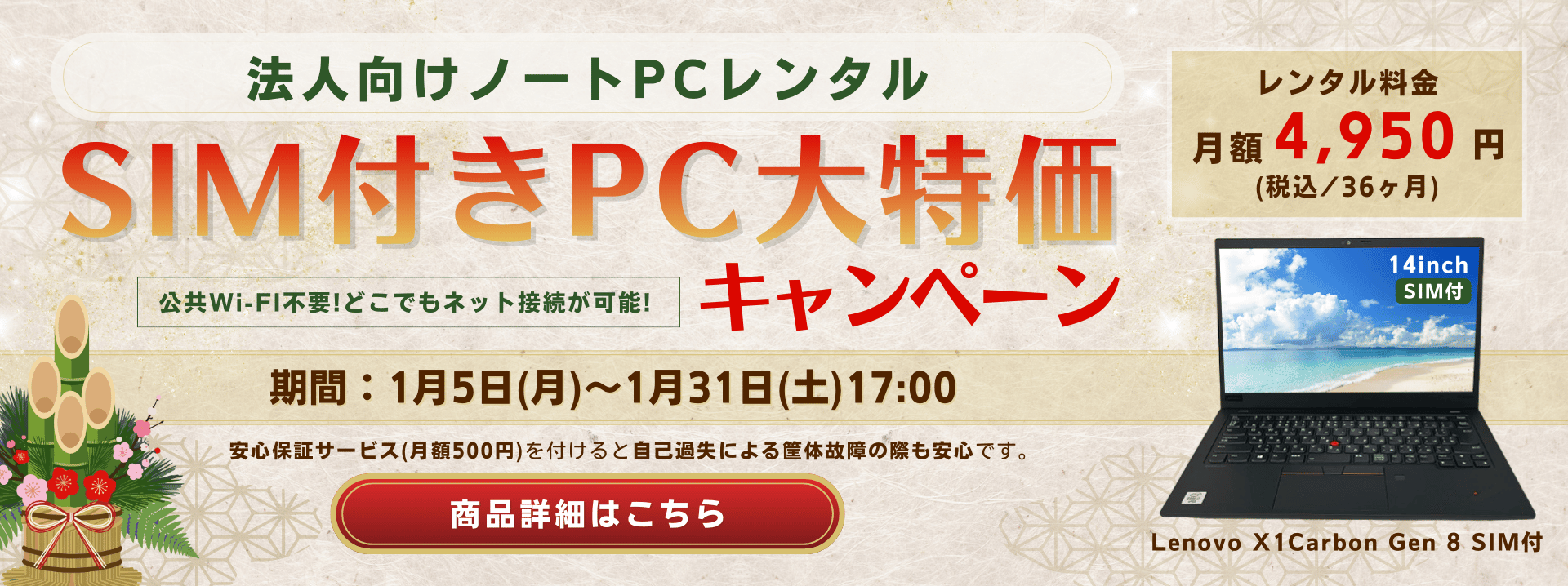 法人向けノートPCレンタル SIM付きPC大特価キャンペーン 公共Wi-Fi不要！どこでもネット接続が可能！ レンタル料金月額4,950円(税込/36か月) 期間：1月5日（月）～1月31日（土）17:00