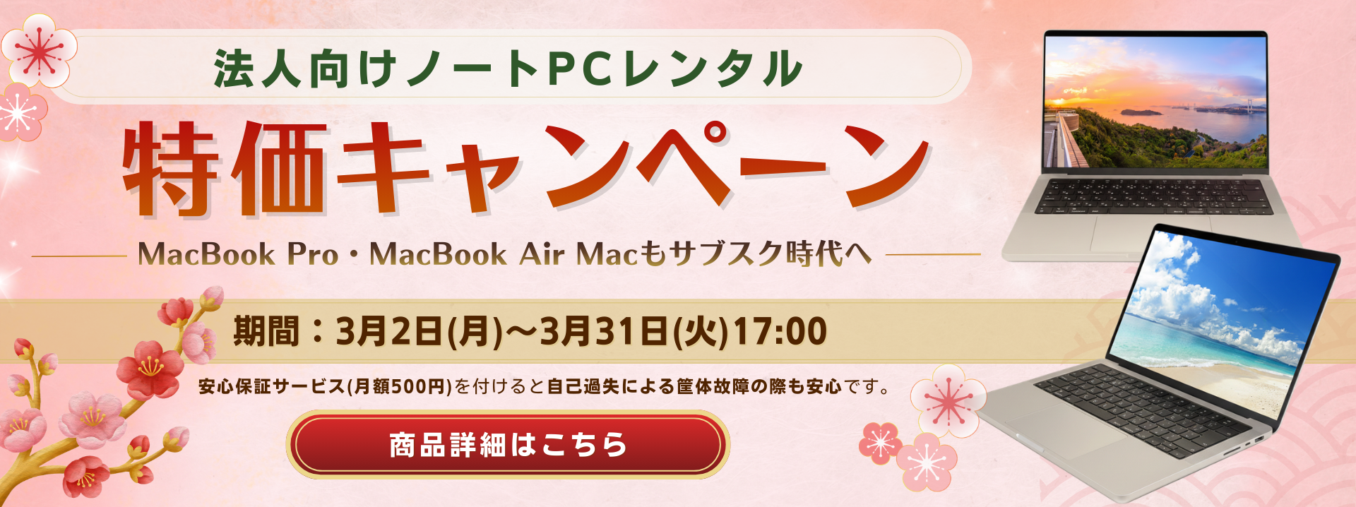 特価キャンペーン開催（期間：3月2日(月)～3月31日(火)17：00）
