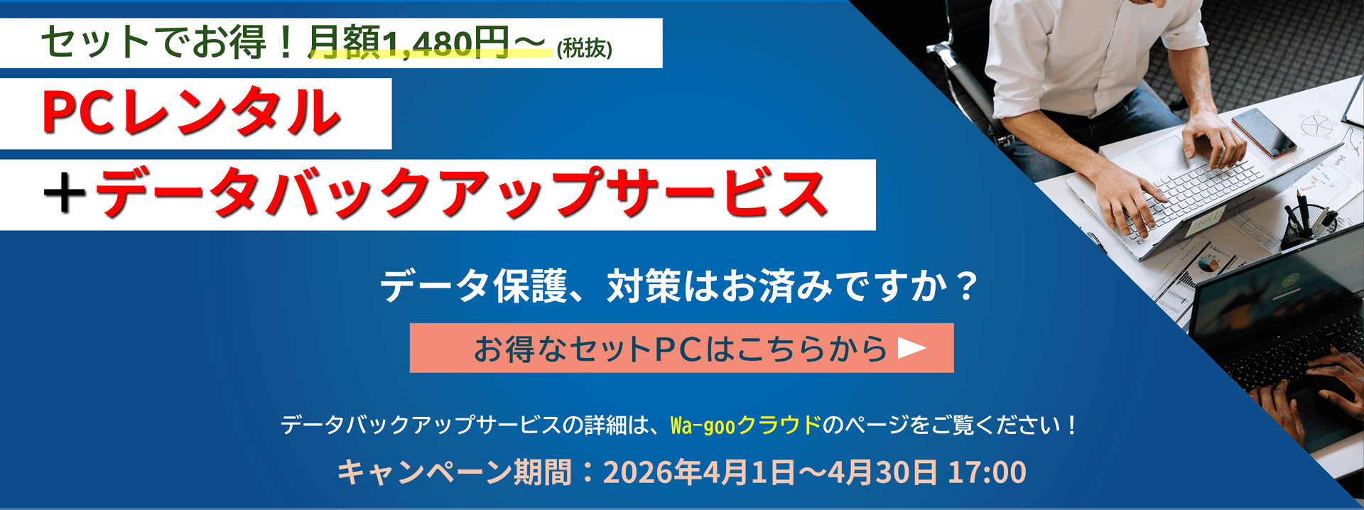 PCレンタル＋データバックアップサービス（期間：4月1日(水)～4月30日(木)17：00）