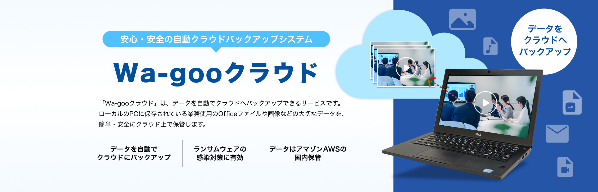 安心・安全の自動クラウドバックアップシステム Wa-gooクラウド
