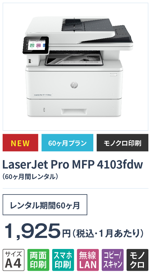 LaserJet Pro MFP 4103fdwの画像