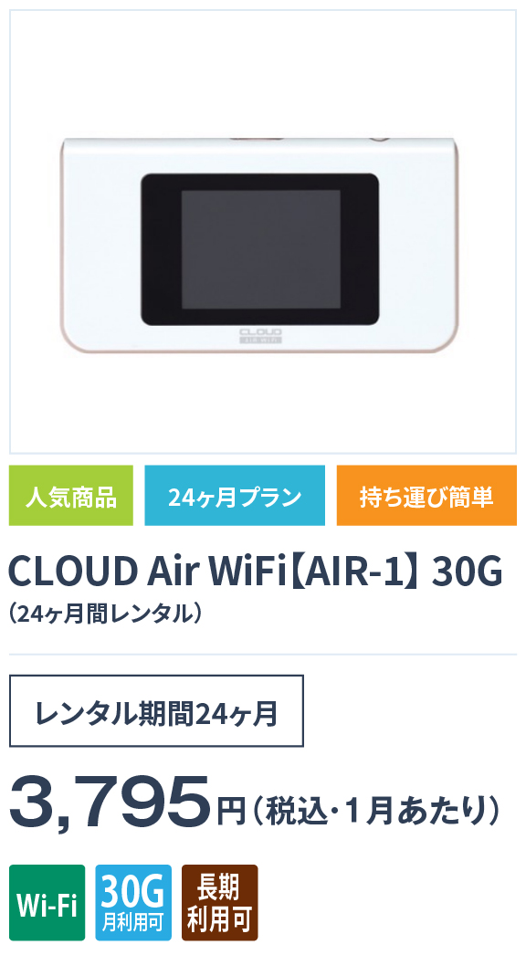 CLOUD Air WiFi【AIR-1】30Gの画像