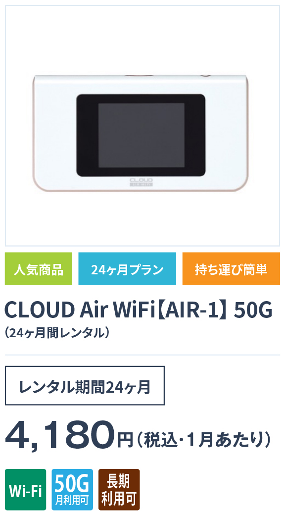 CLOUD Air WiFi【AIR-1】50Gの画像