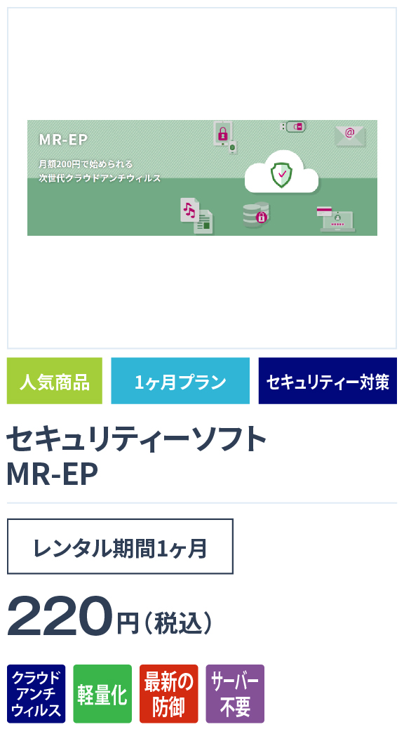 セキュリティーソフト MR-EP