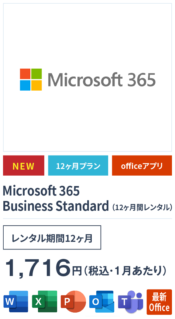 Microsoft 365 Business Standardの画像