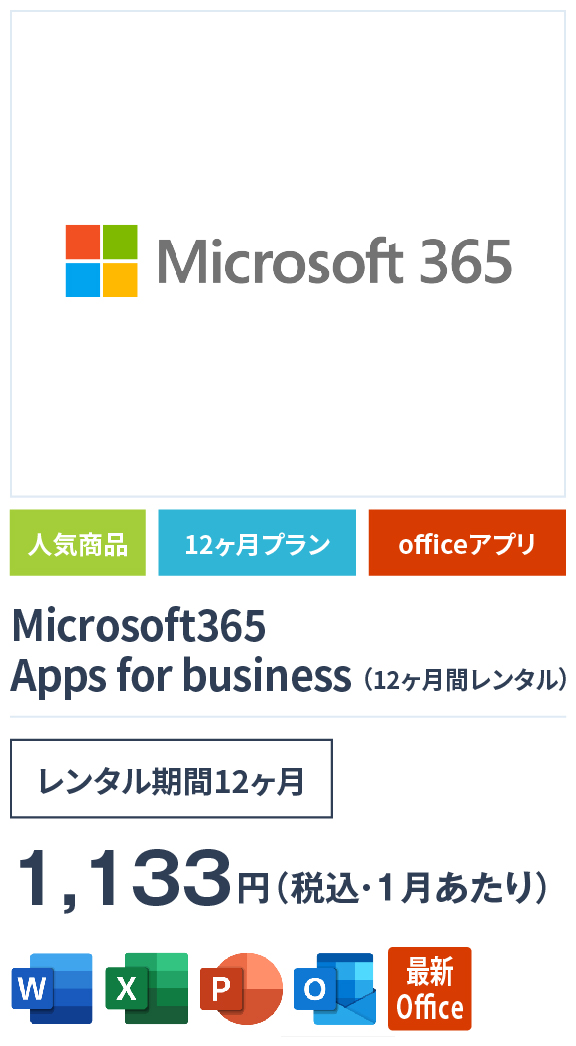 Microsoft365 Apps for businessの画像
