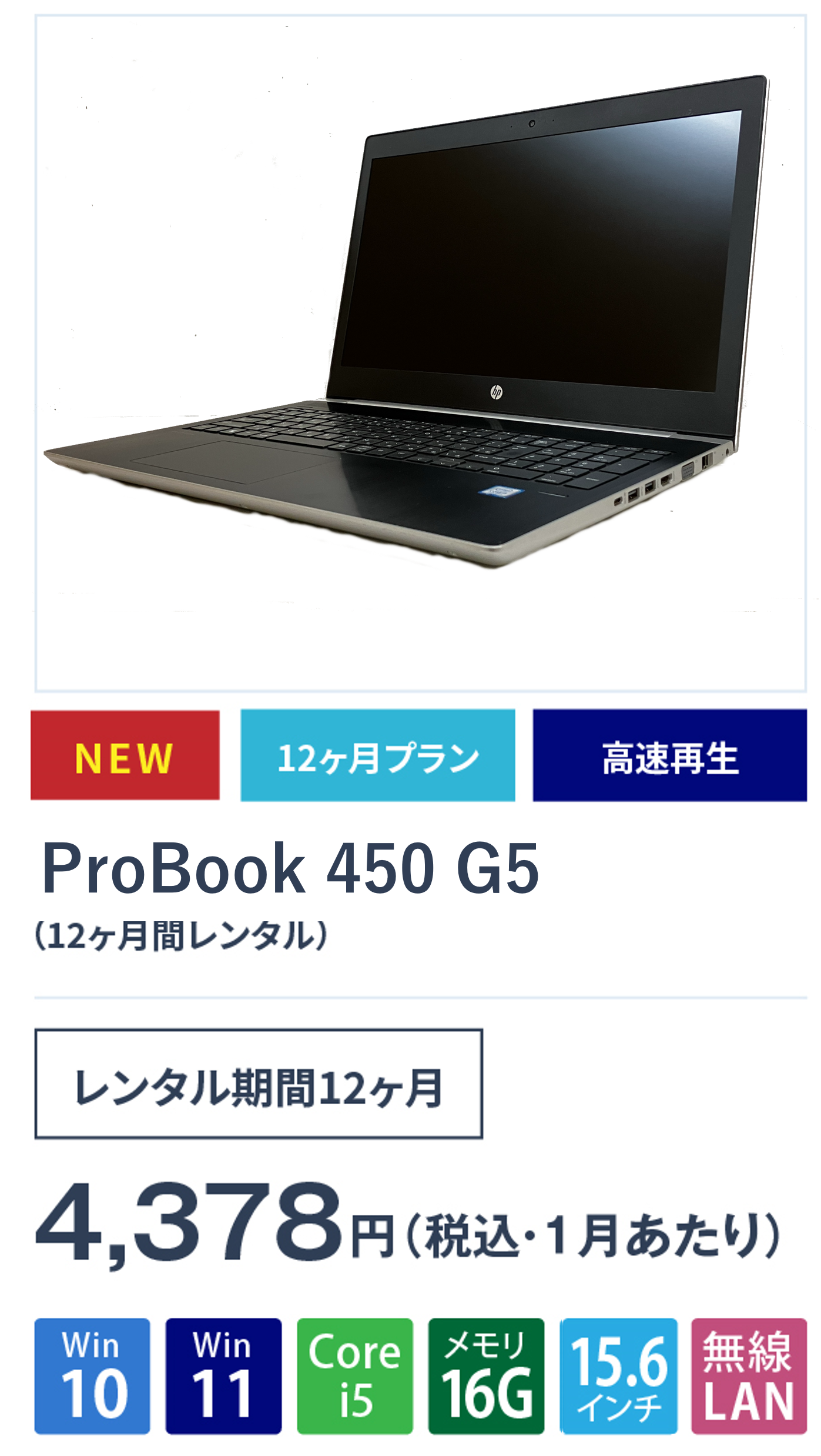 ProBook 450 G5(12ヵ月間レンタル)