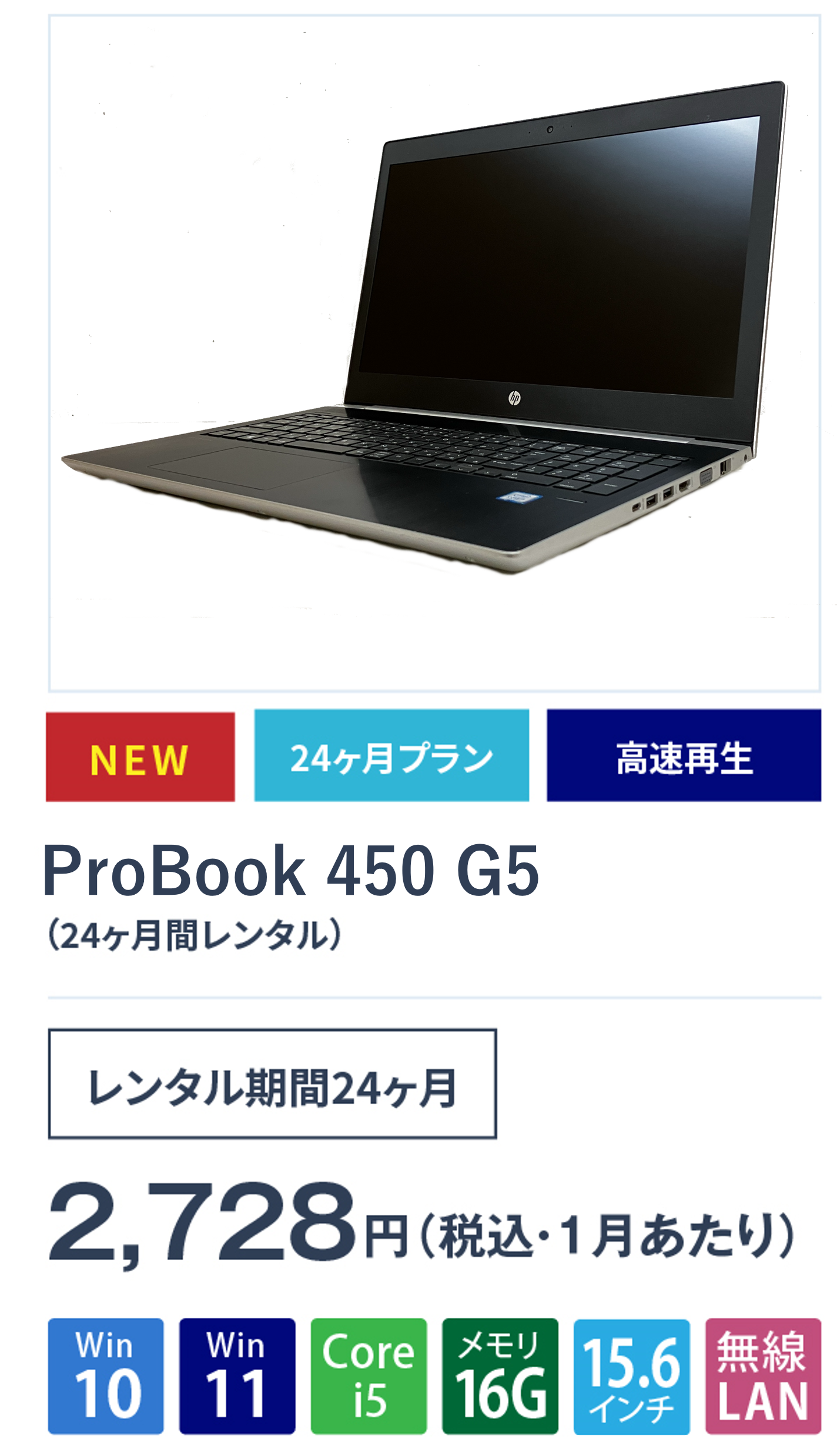 ProBook 450 G5(24ヵ月間レンタル)