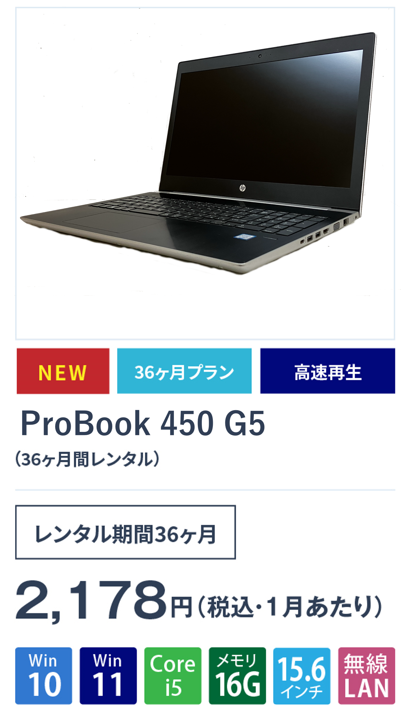 ProBook 450 G5(36ヵ月間レンタル)