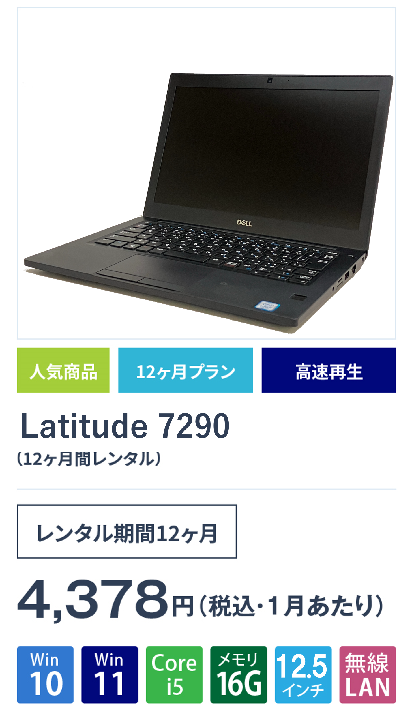 Latitude7290(12ヵ月間レンタル)
