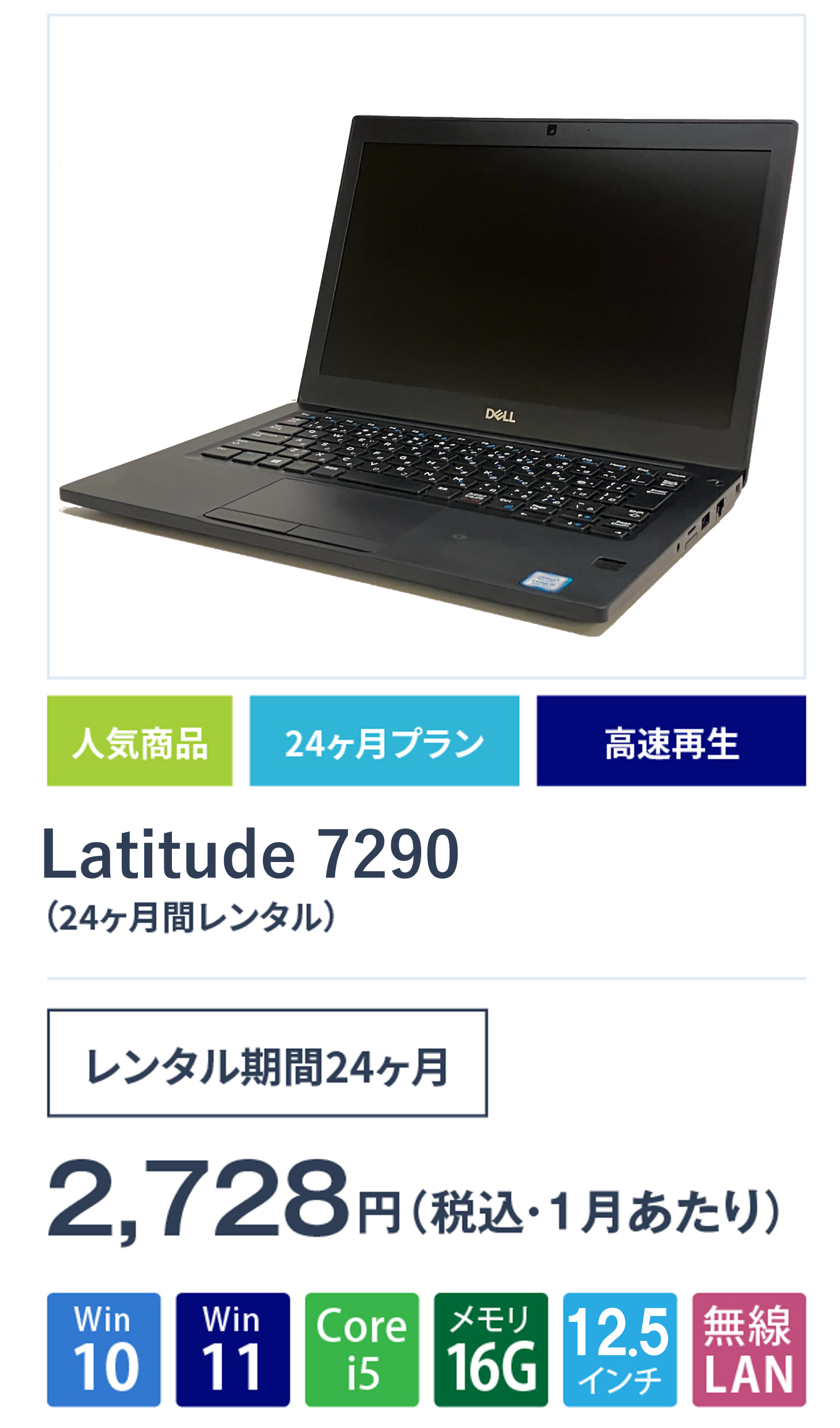 Latitude7290(24ヵ月間レンタル)