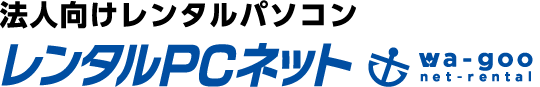 法人向けレンタルパソコン Rental-PC