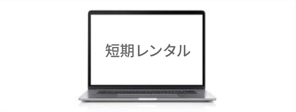 短期レンタル