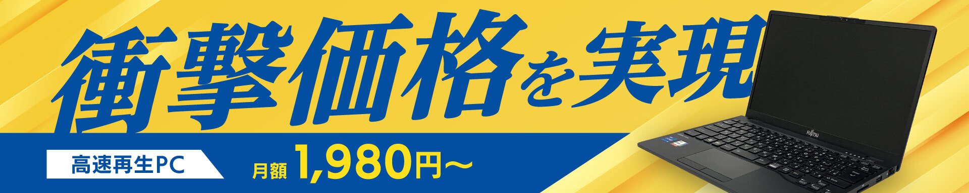 衝撃価格を実現_月額1,980円〜