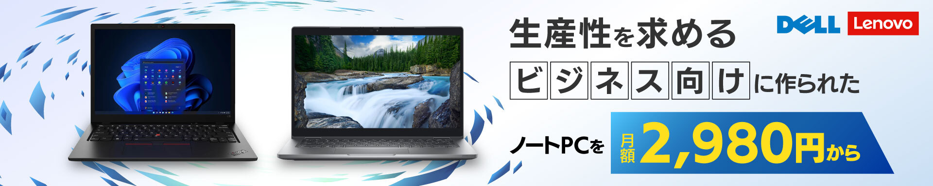 生産性を求めるビジネス向けに作られたノートPCを月額2,980円から