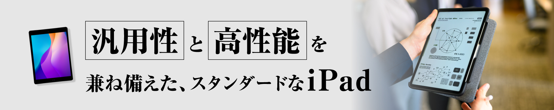 汎用性と高性能を兼ね備えた、スタンダードなiPad