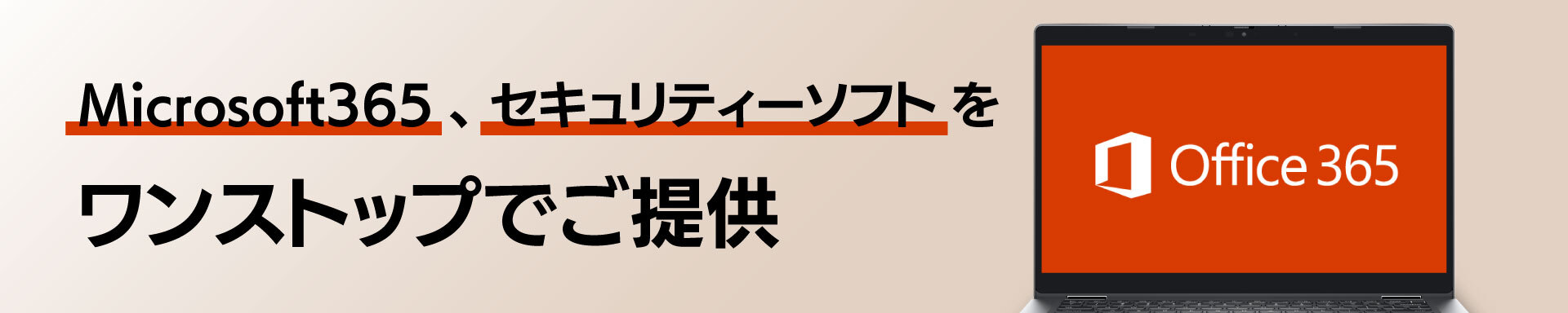 Microsoft365、セキュリティーソフトをワンストップでご提供