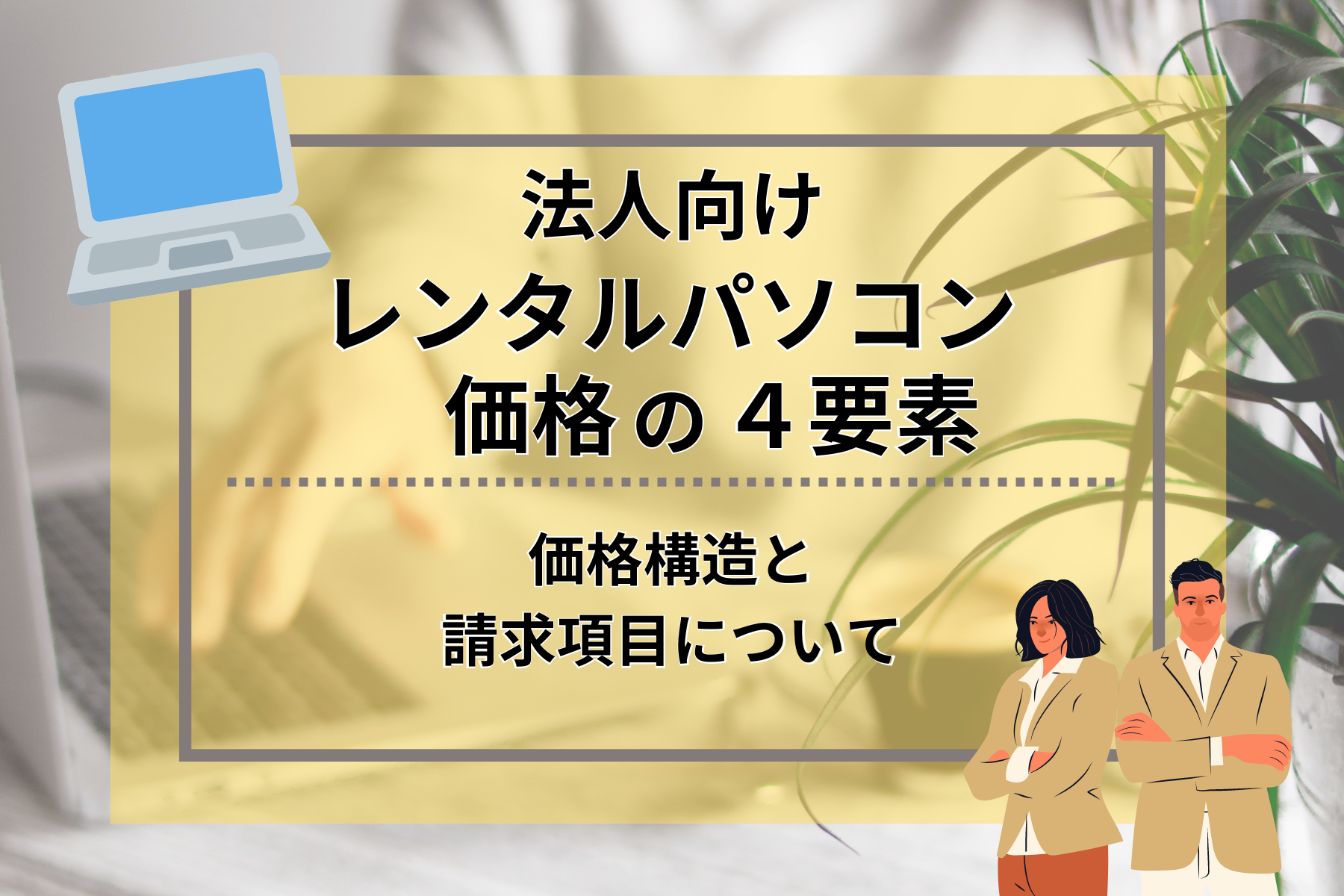 レンタルパソコン価格の4要素